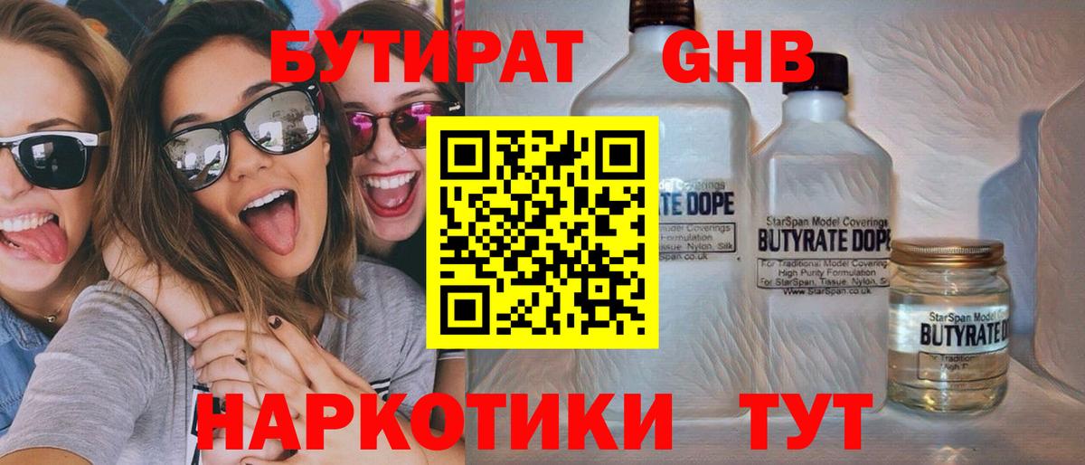 Воткинск  БУТИРАТ  Вход с VPN  БУТИРАТ жидкий экстази 