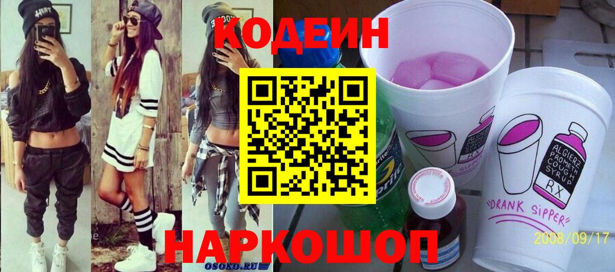 Кодеин Purple Drank Воткинск