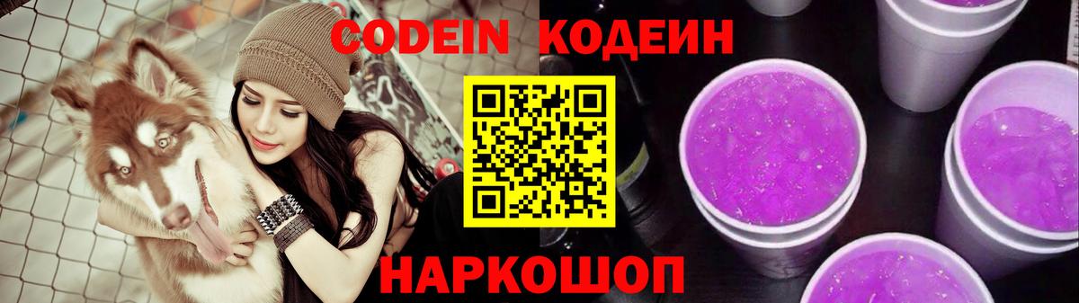 Воткинск  Кодеин Purple Drank  Вход с VPN 